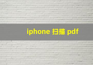 iphone 扫描 pdf